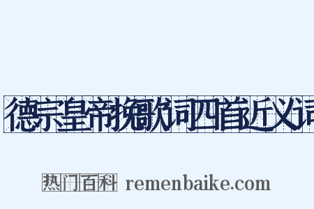 德宗皇帝挽歌词四首近义词是什么意思的图片